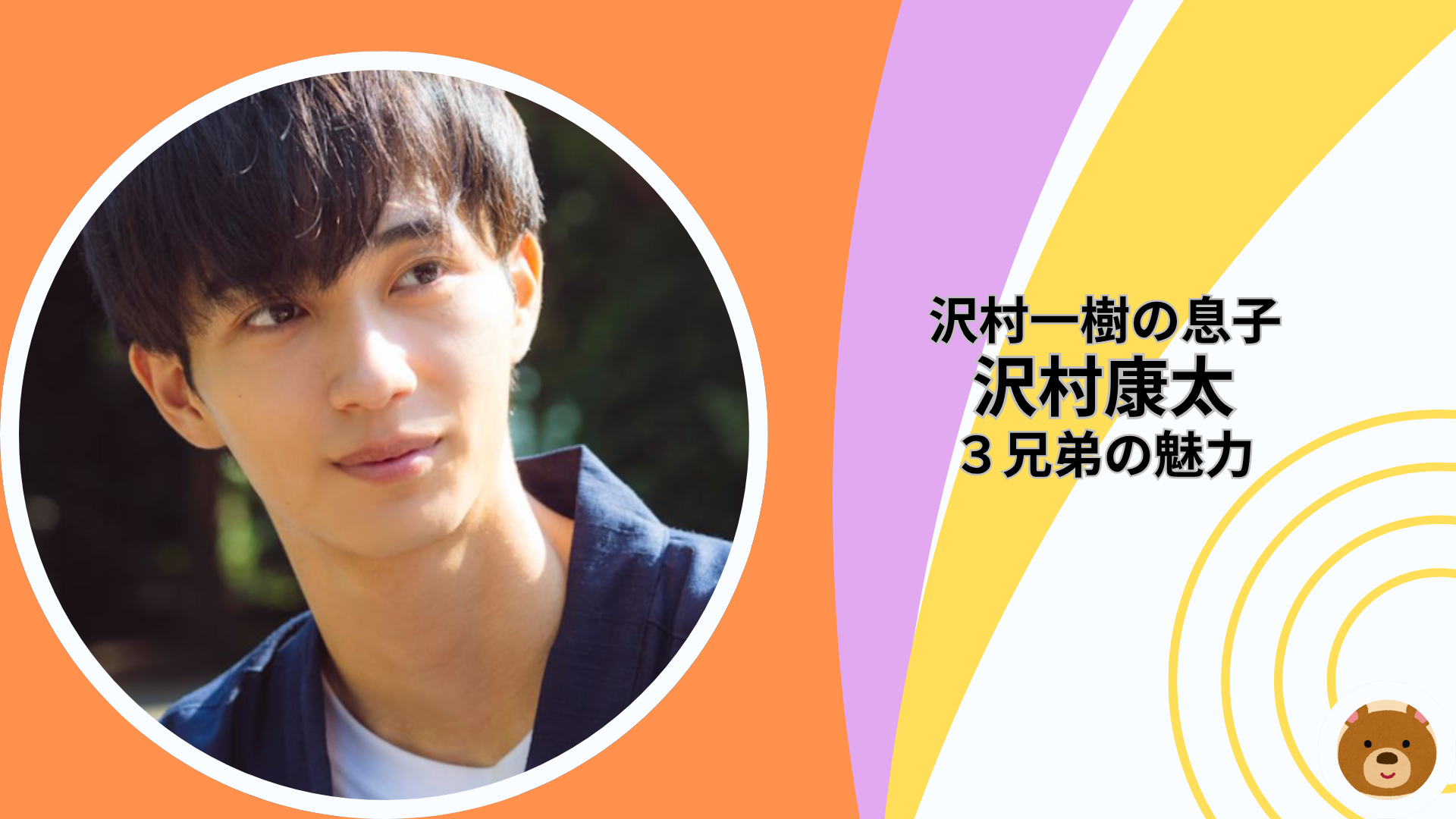 野村康太と父・沢村一樹が激似！3兄弟の身長・経歴まとめが異次元レベルと話題 | Bears-net